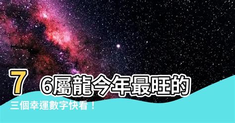 屬龍的幸運數字|12生肖最強開運秘訣 幸運數字、顏色與方位都要筆記。